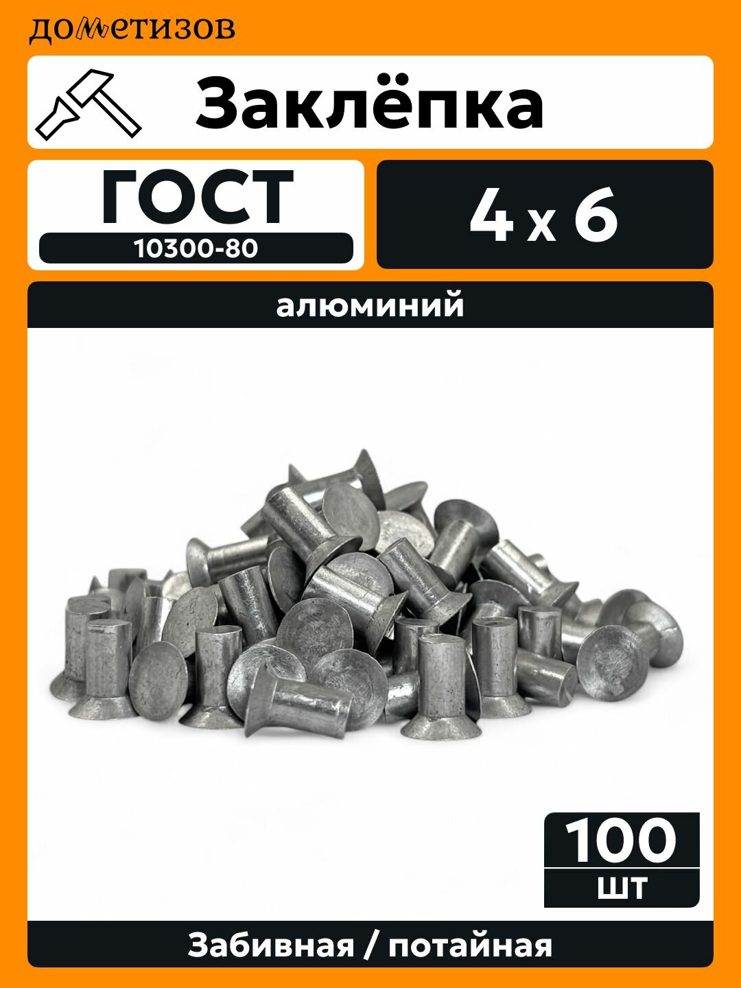 Заклепка забивная с потайной головкой 4х6 алюминиевая ГОСТ 10300 / DIN 661, 100 шт