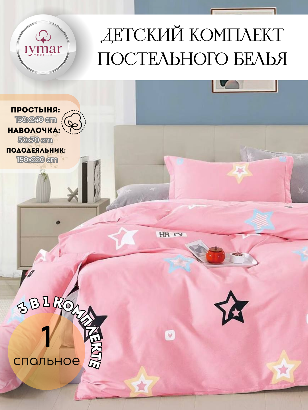 Постельное белье "Весёлые звездочки", детское, от IYMAR Textile