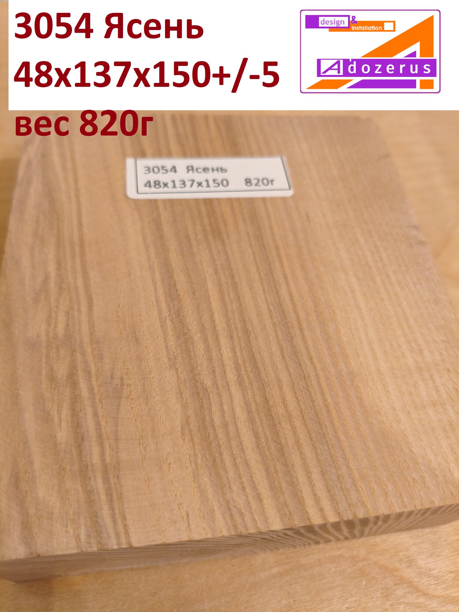 3054 Брус/Доска Ясень шлифованный 1 шт размер 48х137х150мм +/- 5 мм Влажность 5-6% Вес с нетто 820г