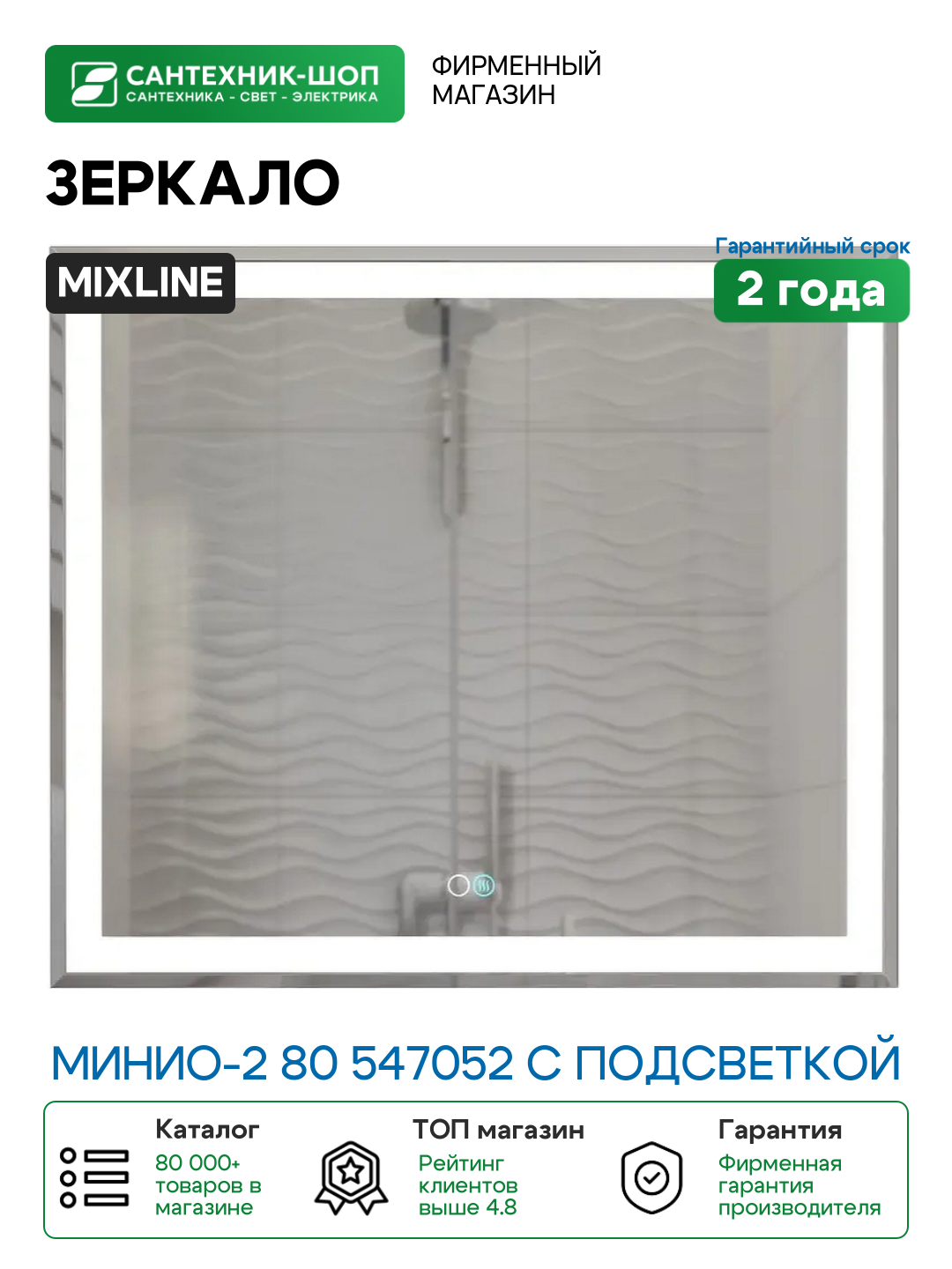 Зеркало Mixline Минио-2 80 547052 с подсветкой с сенсорным выключателем