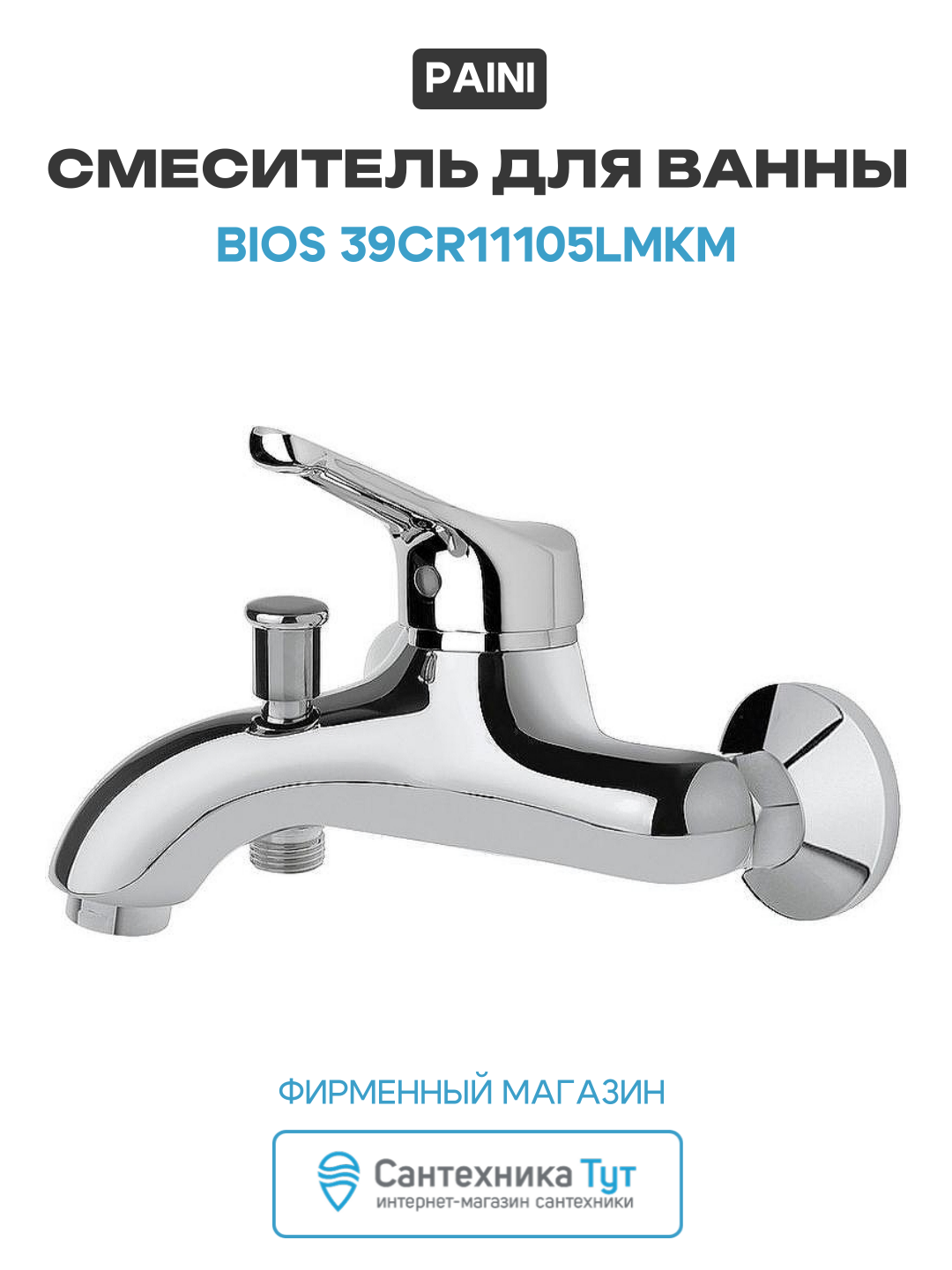 Смеситель для ванны Paini Bios 39CR11105LMKM Хром Фиксированный 1/2