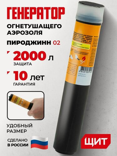 Изображение товара Автономная установка пожаротушения ГОАП-Пироджинн-02 для мгновенного подавления возгораний