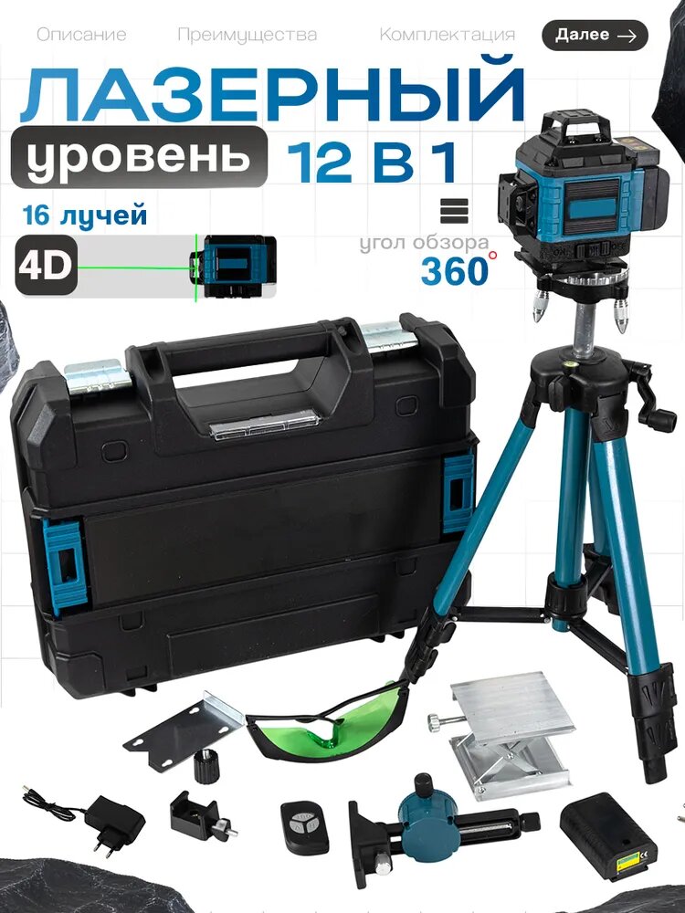 Лазерный уровень MAKITA 4D-16, с 4-мя лучами 360 градусов, штатив 1,6 м