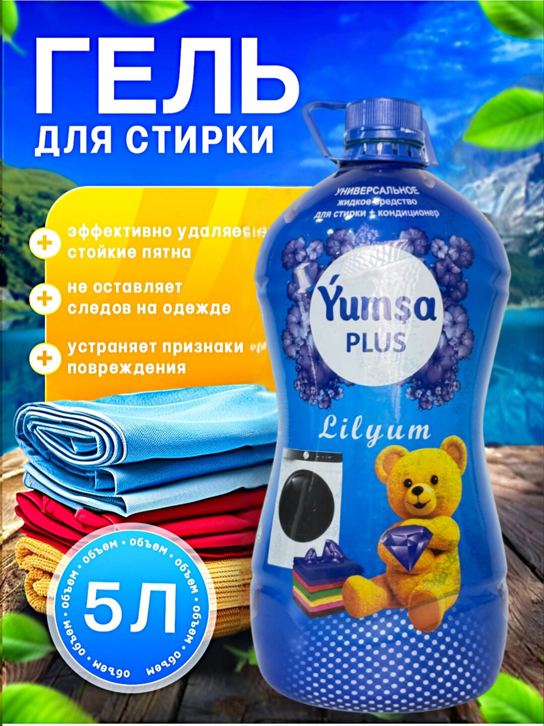 Гель для стирки Savdo belgisi "YUMSA", универсальный, для разных типов тканей, 5кг