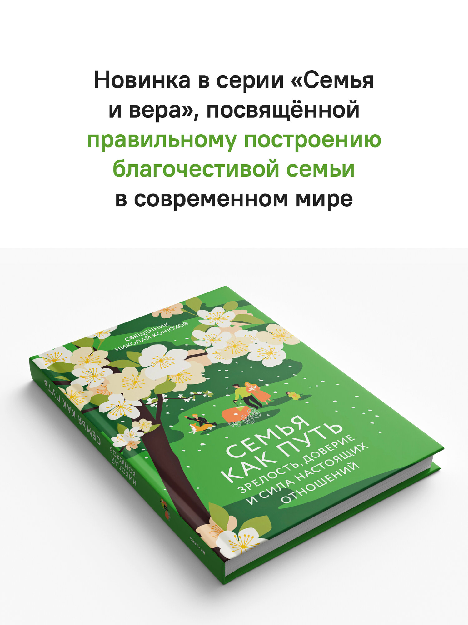 Книга Никея "Семья как путь", священник Николай Конюхов, 200 стр, твердый переплет — фото 1