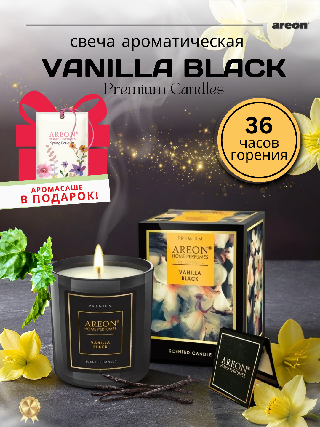 Свеча ароматическая подарочная для дома Areon Premium, аромат Vanilla Black, 36 ч горения + аромасаше в подарок