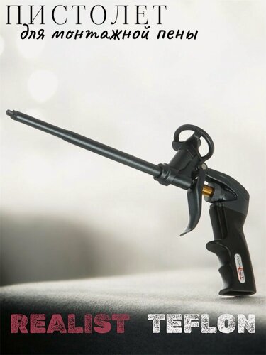 Изображение товара Пистолет REALIST Teflon, для монтажной пены, тефлоновое покрытие, черный