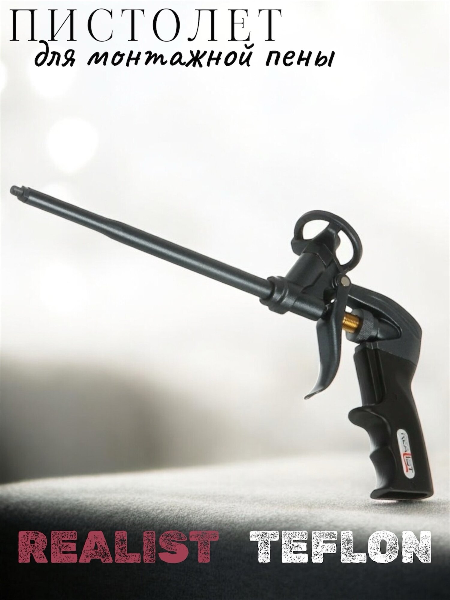 Пистолет REALIST Teflon для монтажной пены тефлоновое покрытие черный