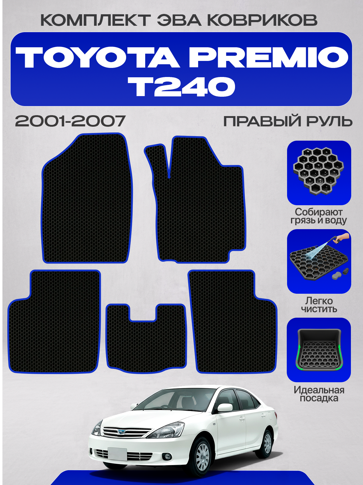 Эва коврики для Toyota Premio T240 2001-2007, черный с синим кантом ( Тойота Премио T240 2001-2007 ) Eva, Ева