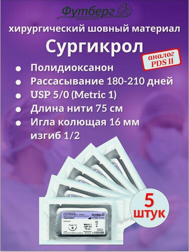Изображение товара Сургикрол USP 5/0 (M1), длина 75см, игла колющая 16мм, изгиб 1/2, (5 штук) Шовный хирургический материал Футберг