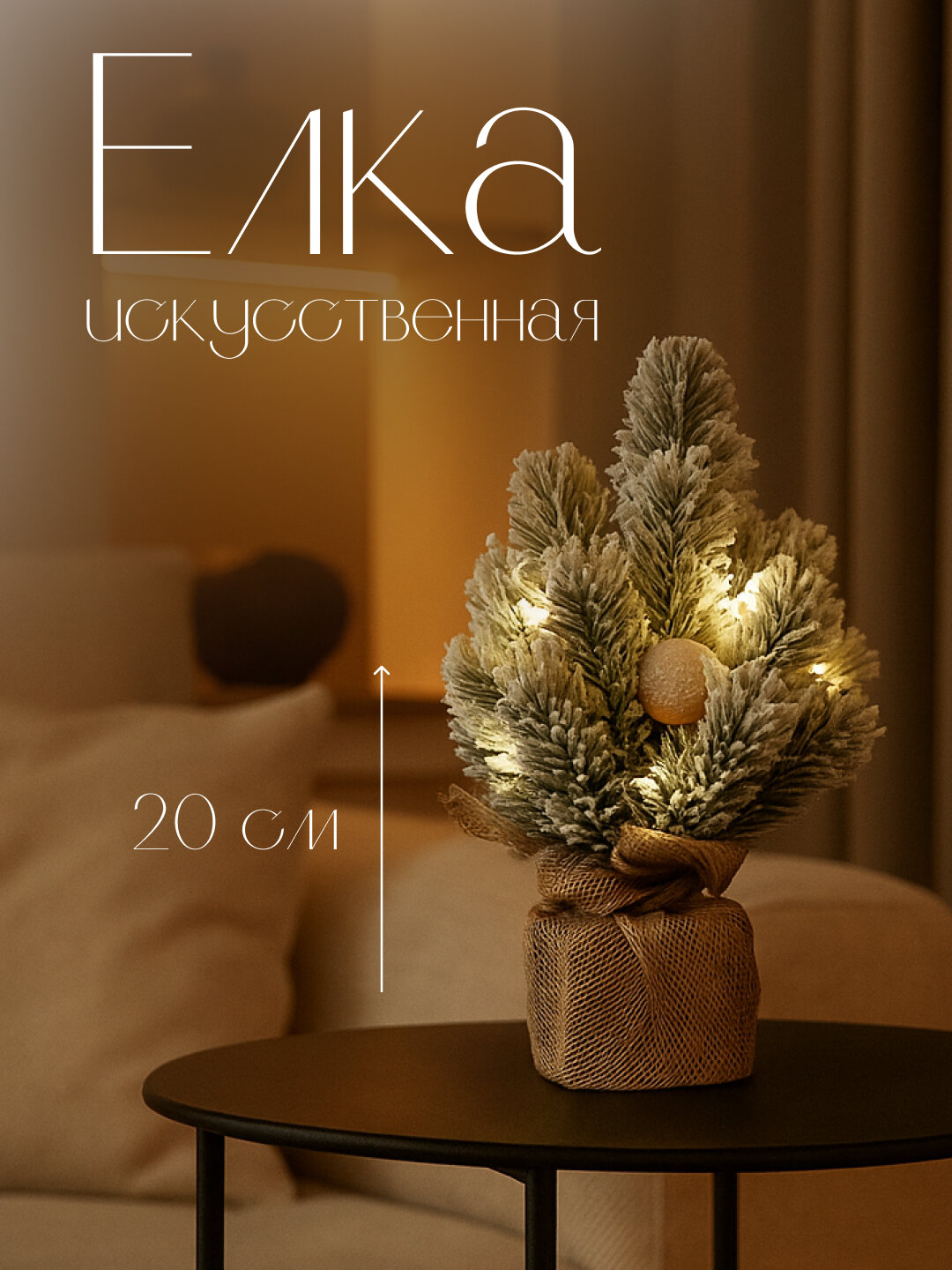 Ёлка искусственная настольная новогодняя 20 см — декоративное украшение для дома и офиса
