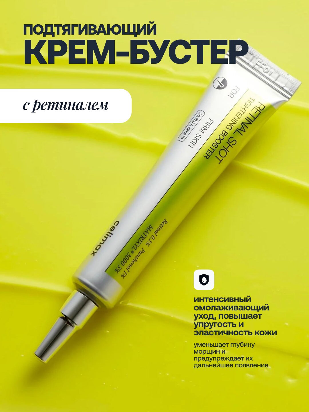 Бустер-крем Celimax "The Vita-A", подтягивающий, с ретиналем