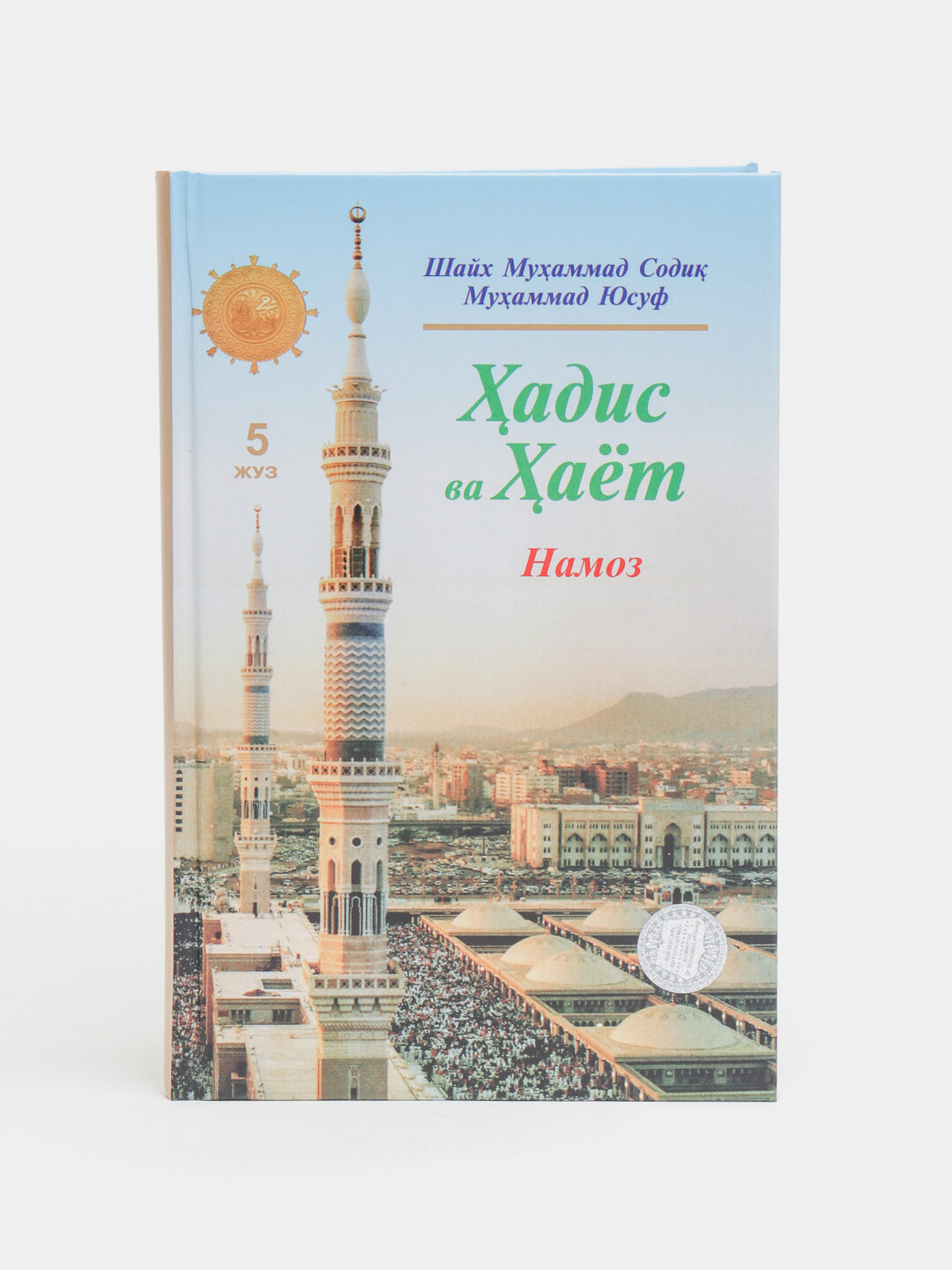 Ҳадис ва ҳаёт 5 жуз, Шейх Мухаммад Садык Мухаммад Юсуф — фото 1