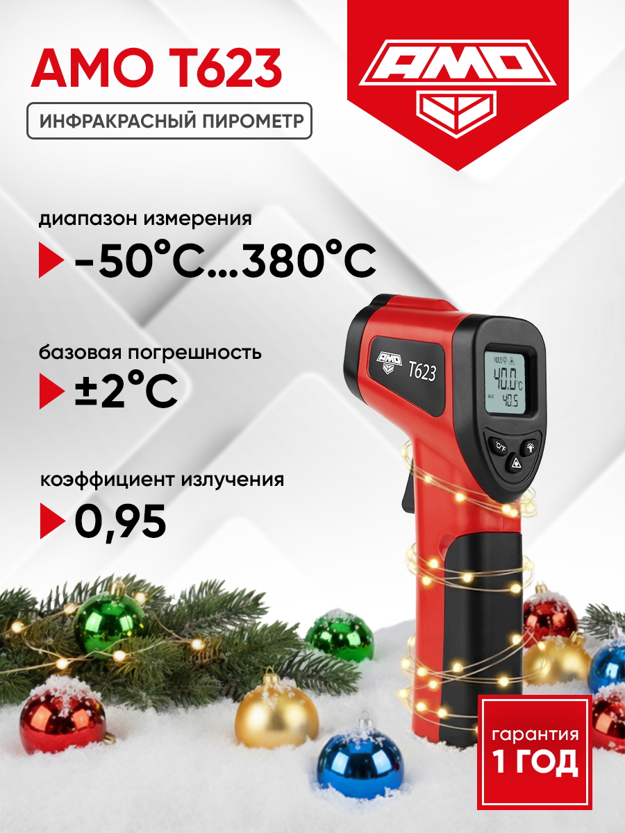 Инфракрасный пирометр AMO T623 с лазерным прицелом от -50 до 380°C