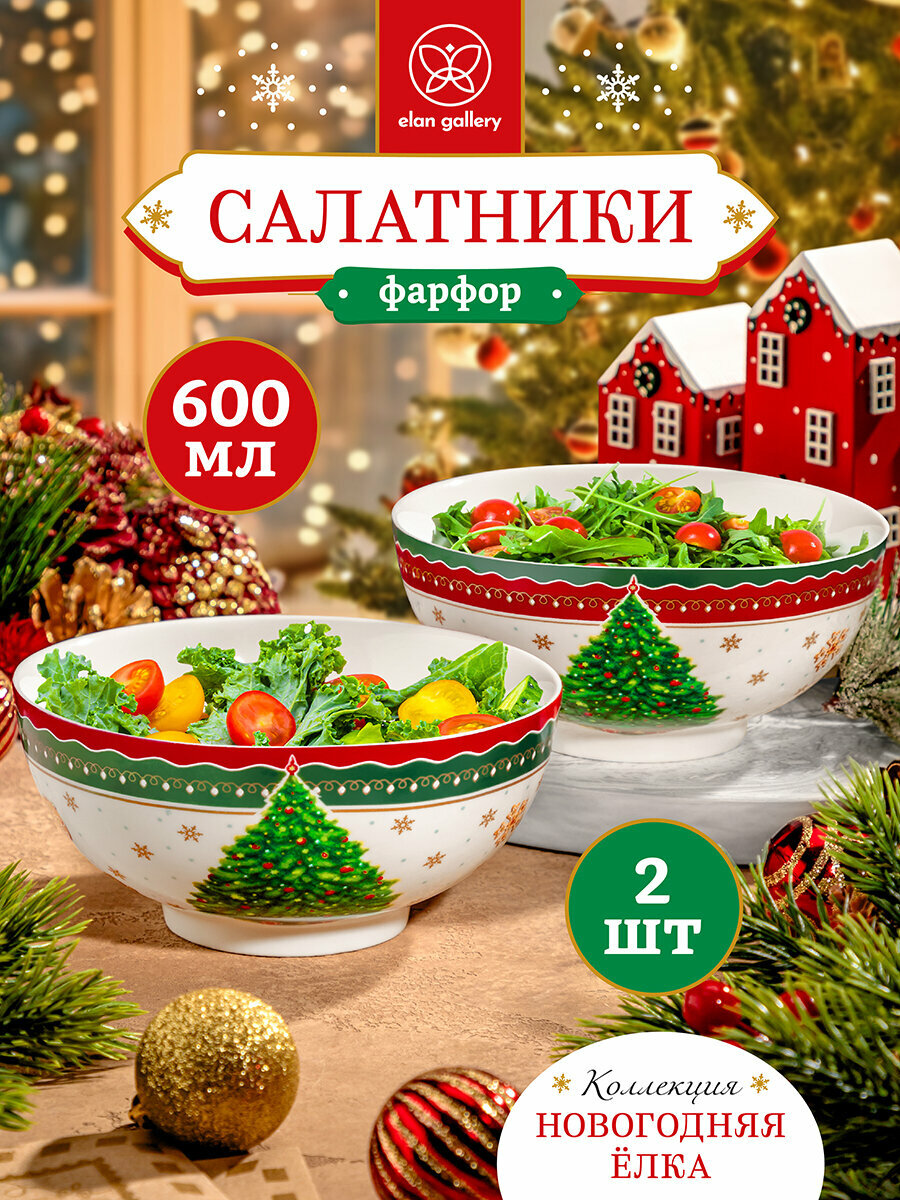 Новый год Подарок на новый год Салатник супница бульонница 2 шт по 600 мл Elan Gallery Новогодняя елка 2 набор