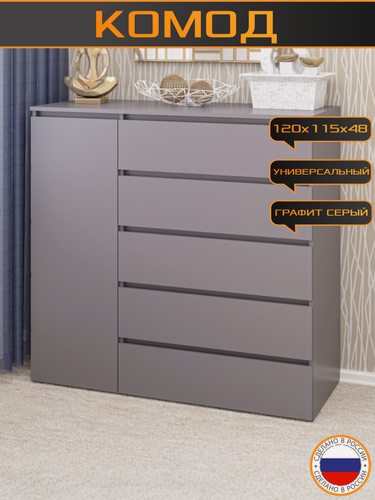 Изображение товара Комод trinitimebel К-22, с 5 ящиками и дверцей, 120х115х48см, графит серый