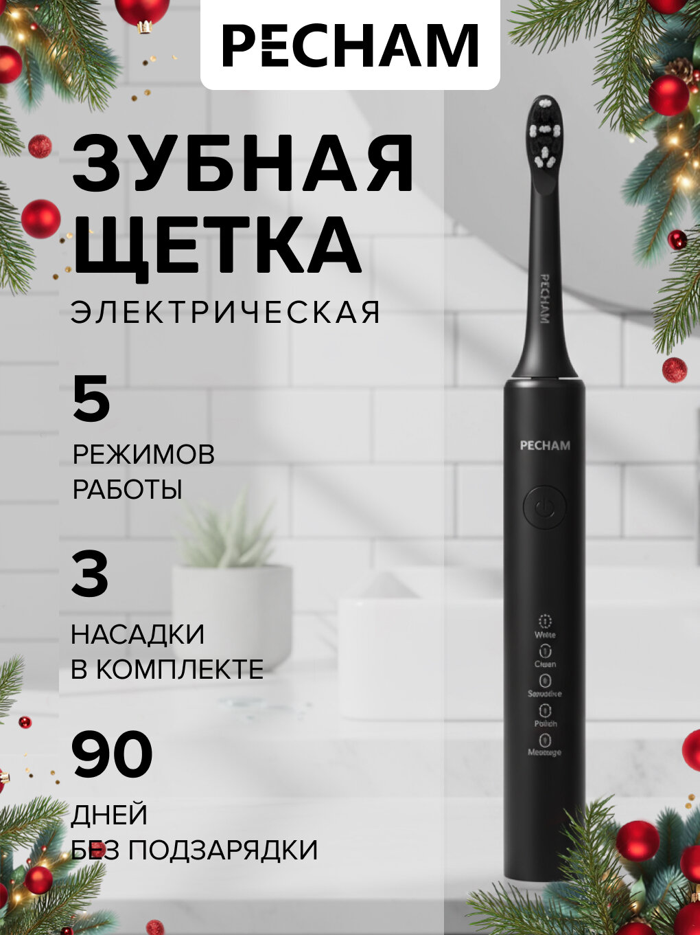 Электрическая зубная щетка PECHAM Perfect Smile PC-3110 для взрослых с 3 сменными насадками режим отбеливания и массажа для чувствительных зубов ультразвуковая