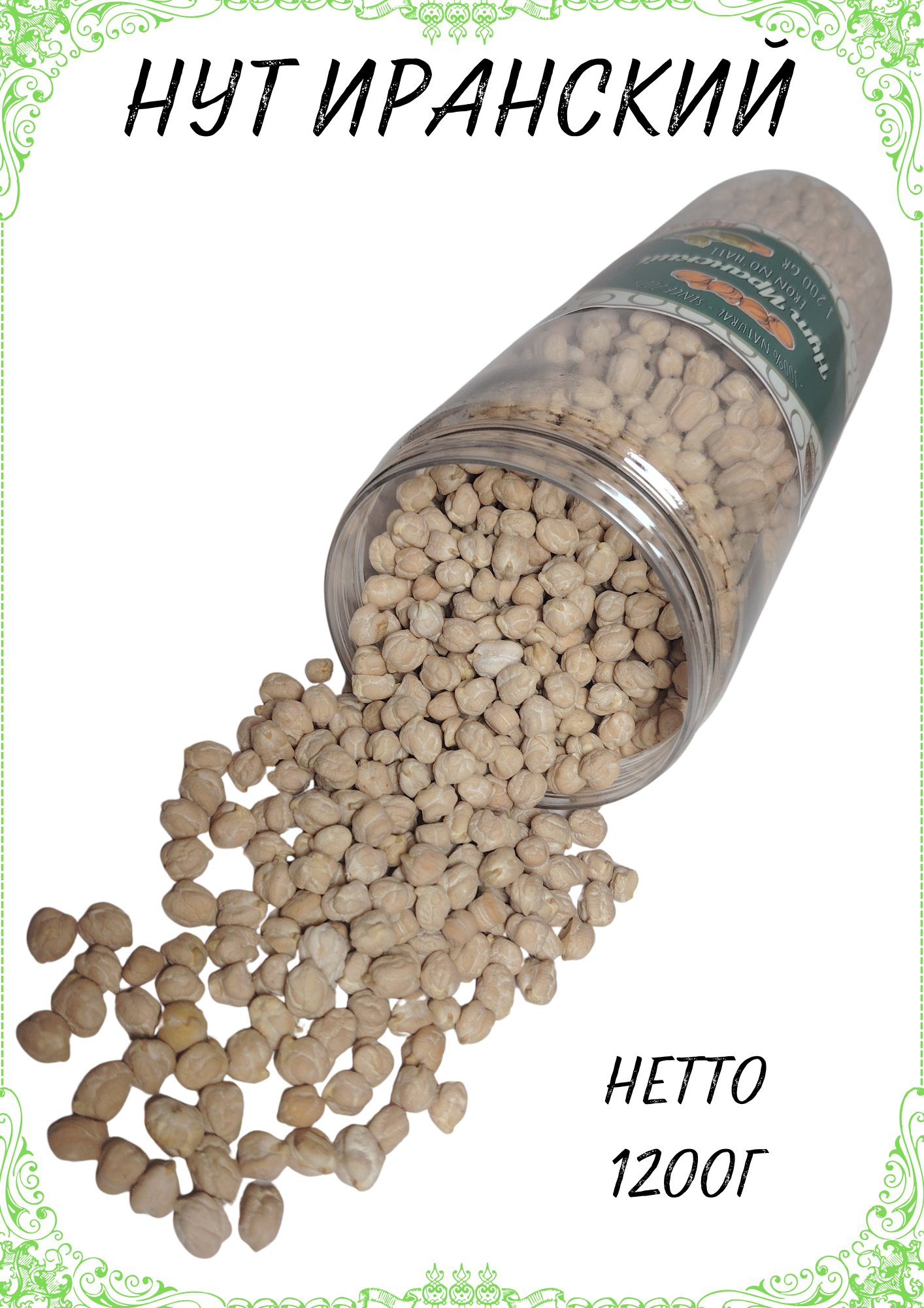 Нут (горох) иранский, цельный, очищенный "BARAKA NUTS" , нетто 1200г — фото 1
