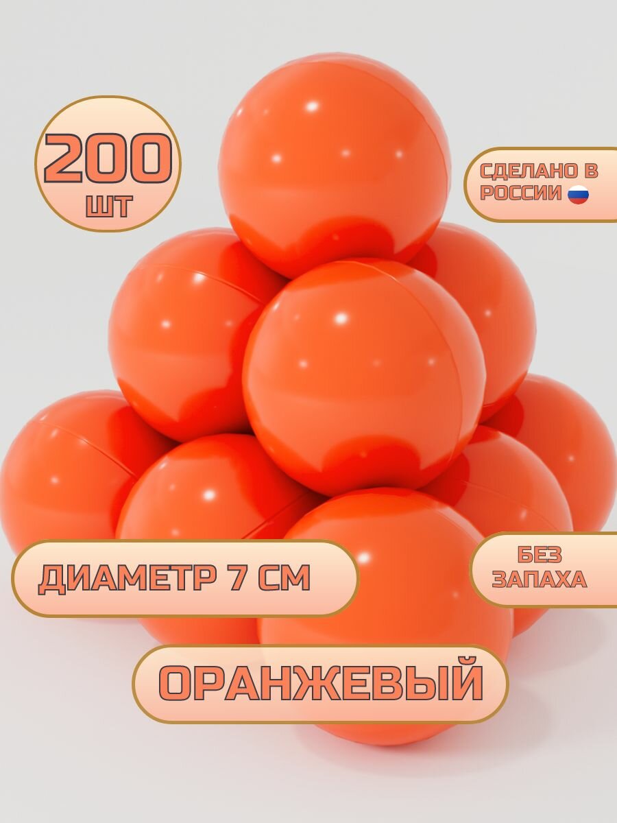 Шарики для сухого бассейна 200 шт, 7 см, оранжевый