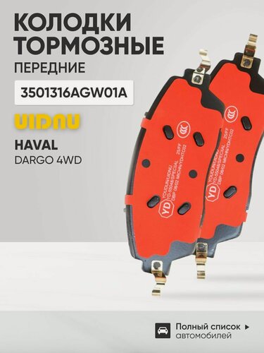 Изображение товара Колодки тормозные передние Haval Dargo 4WD , Хавал Дарго ; 3501316AGW01A
