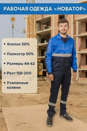 Изображение товара Одежда для рабочих/ спецодежда рабочая/ костюм рабочий "Новатор" (50хл/50пэ, Куртка+ПолуКомбинезон), рост: 52-54/182-188