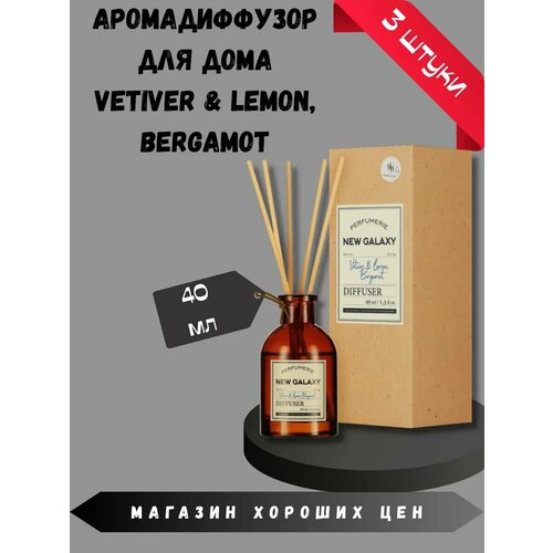 фото Аромадиффузор vetiver & lemon, bergamot, 3 шт по 40мл new galaxy