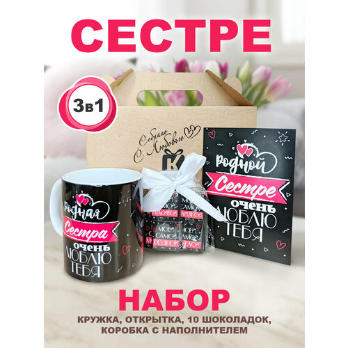 фото Подарочный набор сестре подарок на день рождения. прикольная кружка сестре, молочный шоколад, открытка cool gifts