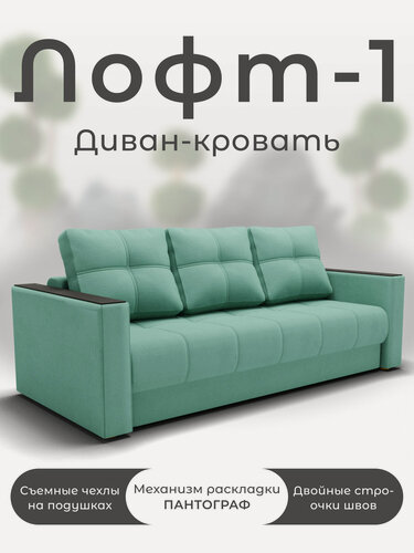 Изображение товара Диван, Прямой диван, Диван кровать Лофт-1 механизм Пантограф, велютта 14