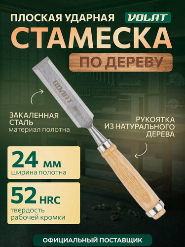 Изображение товара Стамеска плоская 24 мм волат 15050-24, деревянная рукоятка, сталь