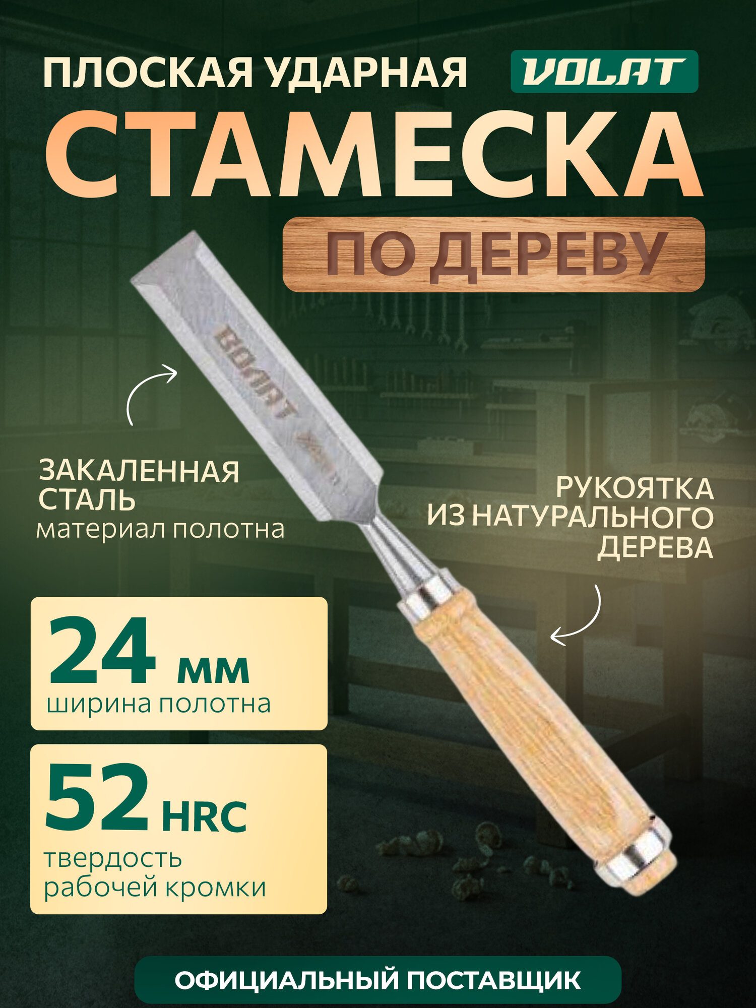 Стамеска плоская 24 мм волат 15050-24, деревянная рукоятка, сталь