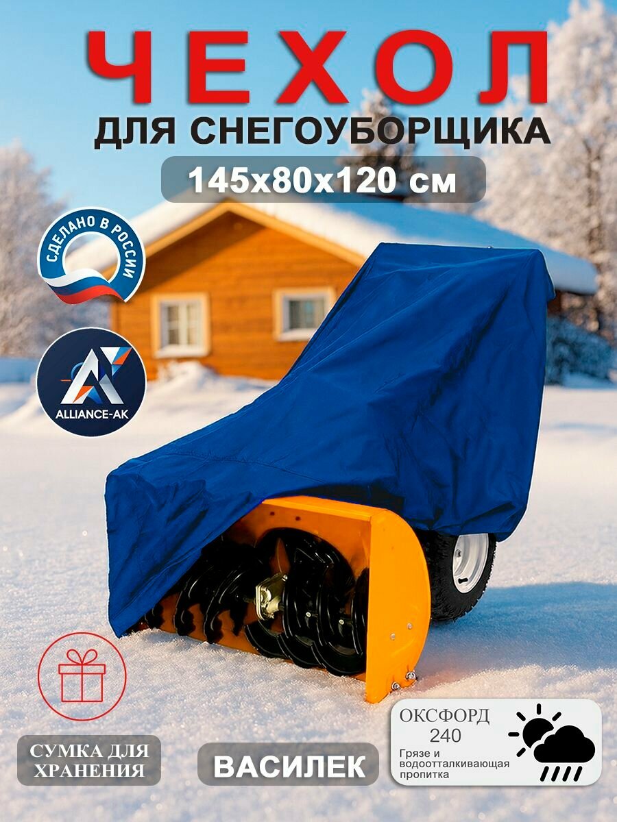 Чехол на снегоуборщик, 145х80х120 см, Оксфорд 240, василек