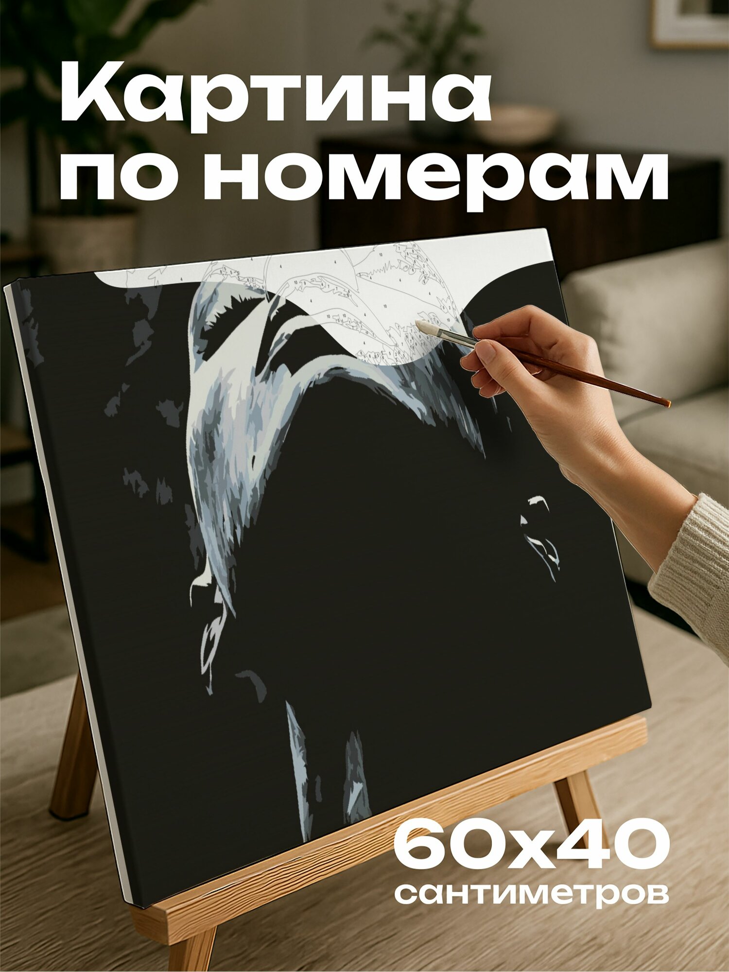 Картина по номерам 60x40 см, Акриловая картина, черная краска, выразительные мазки, таинственность, тайна