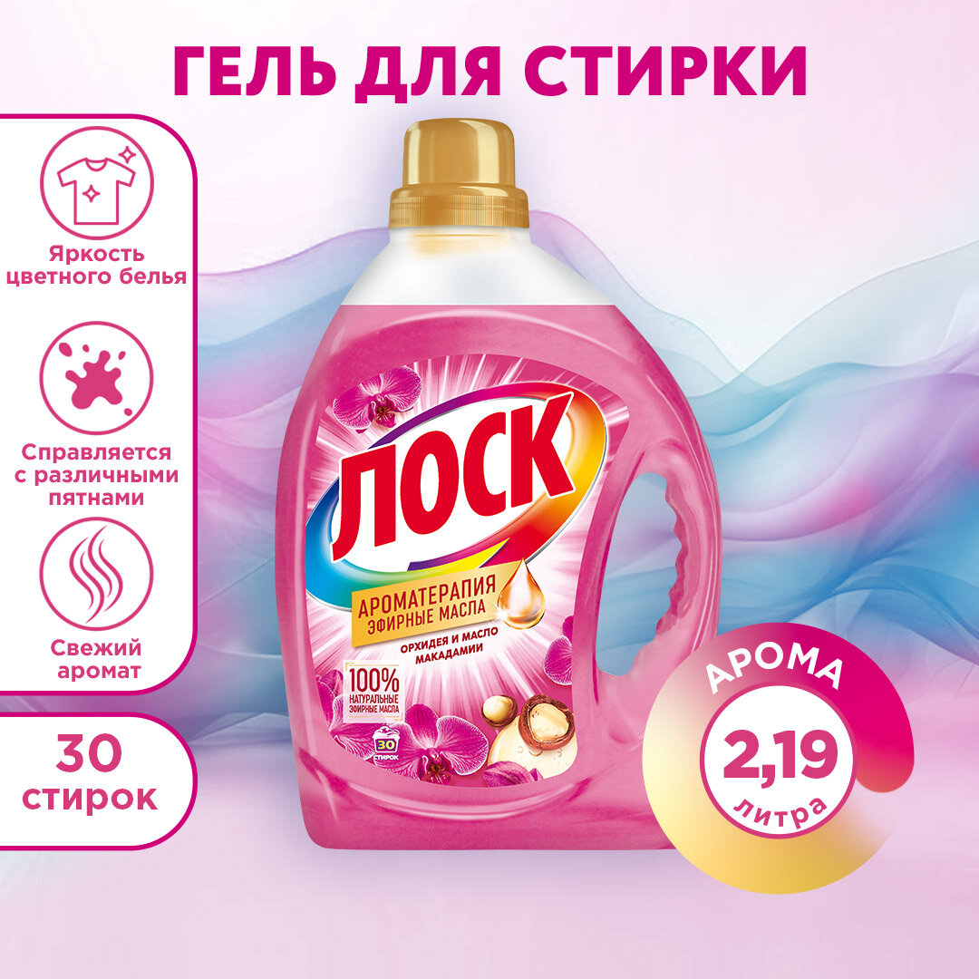 Гель для стирки Losk Aroma Орхидея, 2.19 л, бутылка