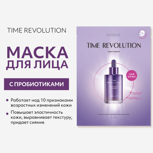 Маска для лица MISSHA Time Revolution Night Repair с пролонгированным анти-эйдж эффектом, 30 г крем для лица missha time revolution night repair ampoule cream 5x 50 мл