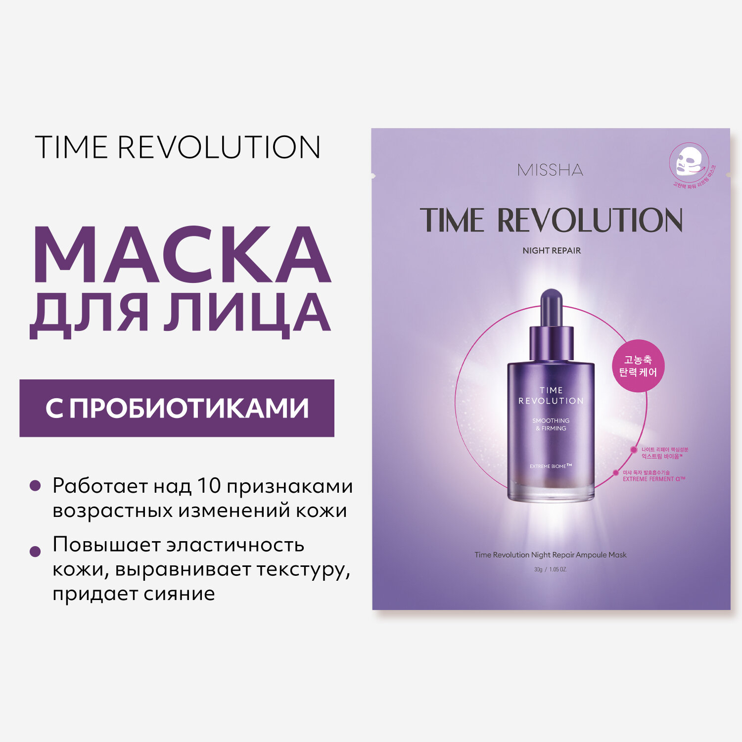 Увлажняющая ампульная маска на основе пробиотиков Missha Time Revolution Night Repair Ampoule Mask