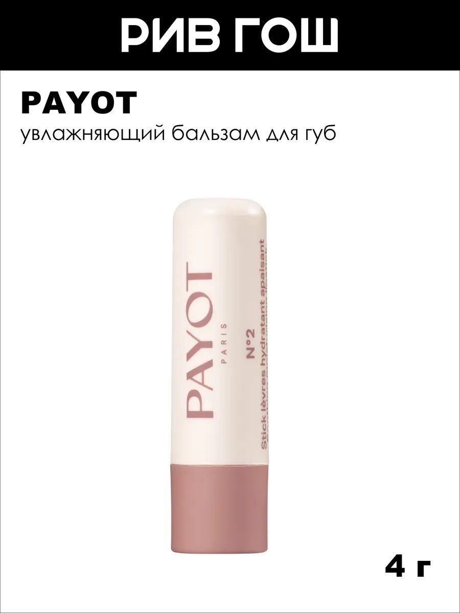 PAYOT Creme № 2 Stick Levres Бальзам для губ увлажняющий, 4 г