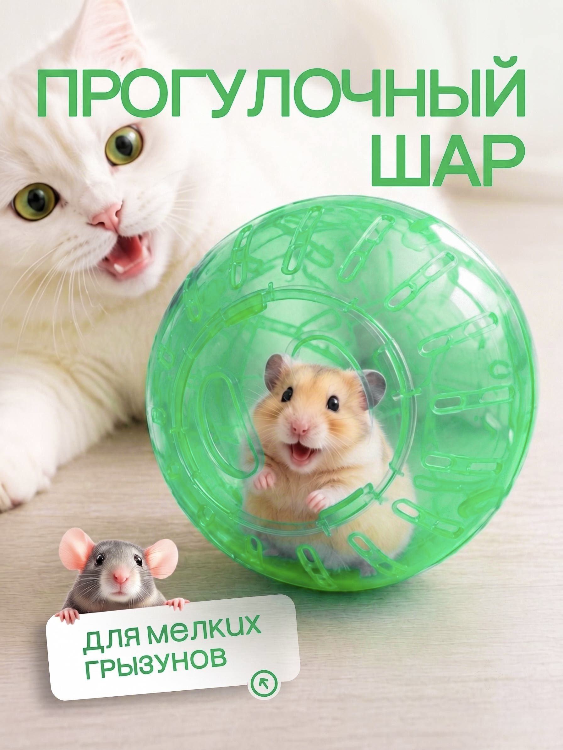 Прогулочный шар для грызунов и хомяков. Зеленый
