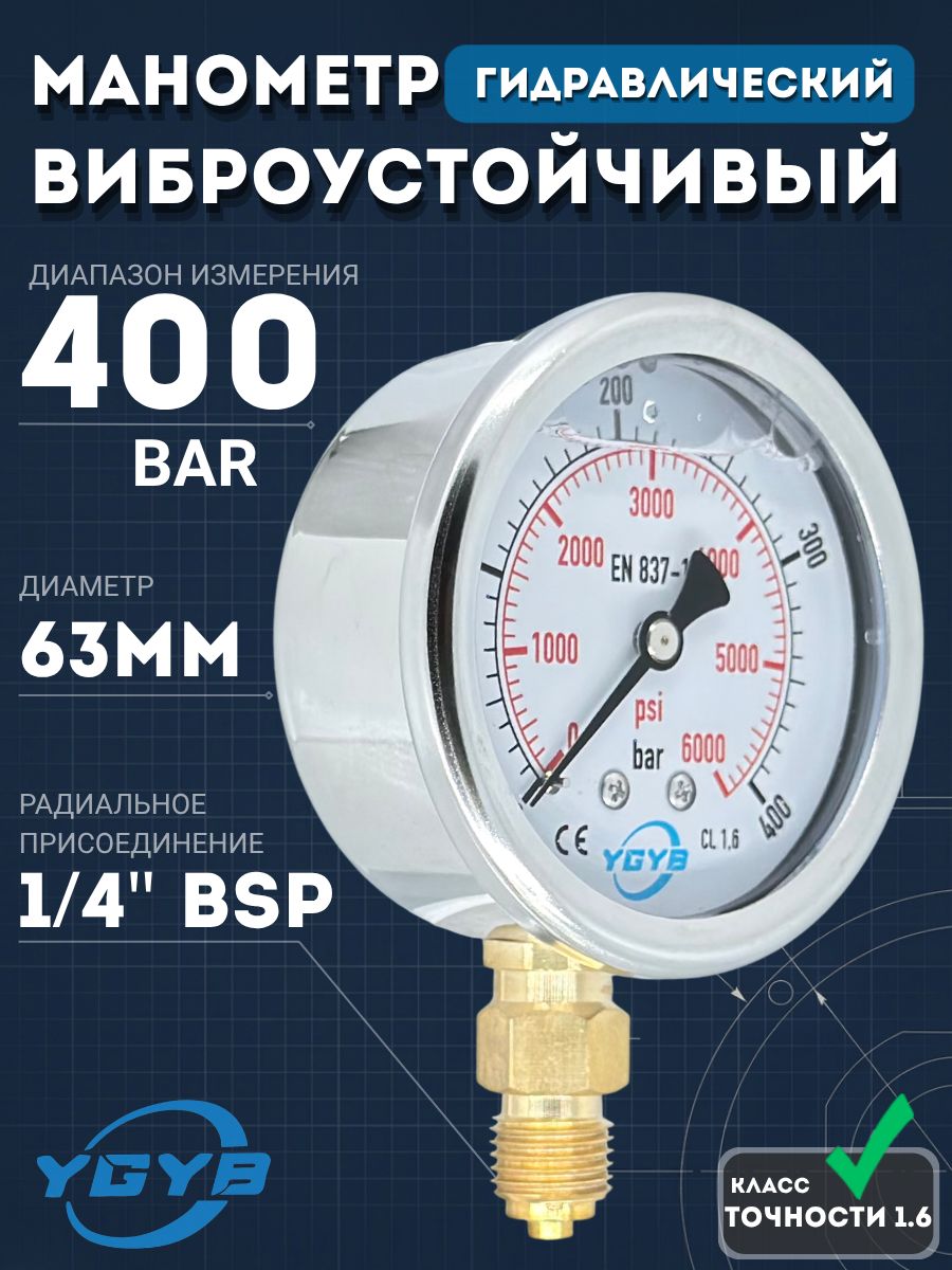 Манометр гидравлический 400 бар глицериновый виброустойчивый 63 мм G1/4 радиальный (40 МПа)