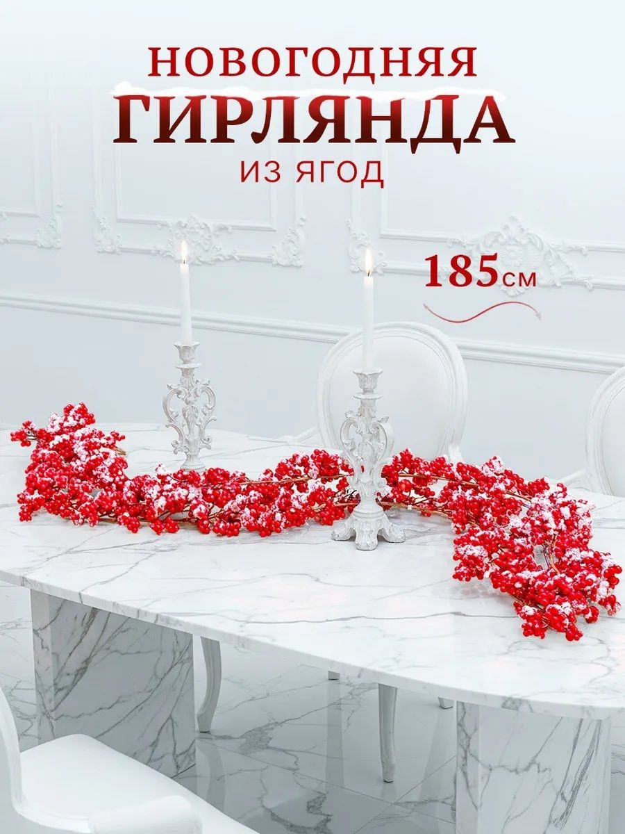 Заснеженная гирлянда из красных ягод для декора