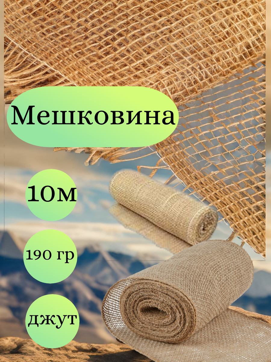 Мешковина джут ширина 110 см плотность 190 гр