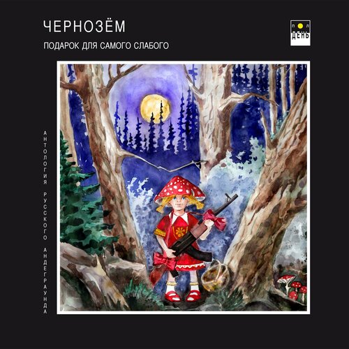 Чернозём - «Подарок для самого слабого» (CD, Полдень Music)