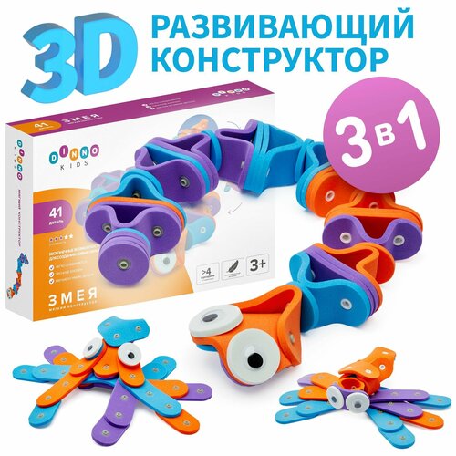 фото Змея - 3d мягкий развивающий конструктор для мальчиков и девочек "dinno kids ", лучший подарок на праздник вашим детям.