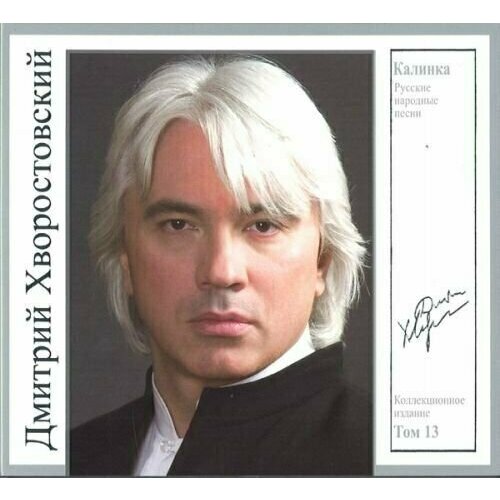 AUDIO CD Хворостовский, Дмитрий: Том 13 