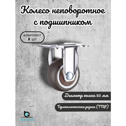 фото Колесо brante неповоротное 50 мм с подшипником серая резина, ролики для прикроватных тумбочек, журнальных столиков, тумб, шкафчиков