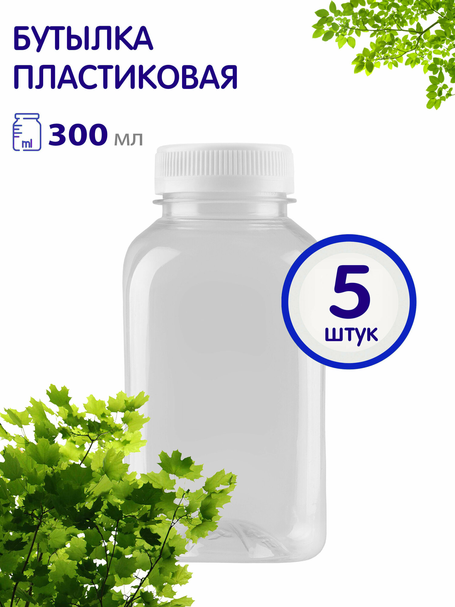 Бутылка ПЭТ 300 мл, 5 шт.