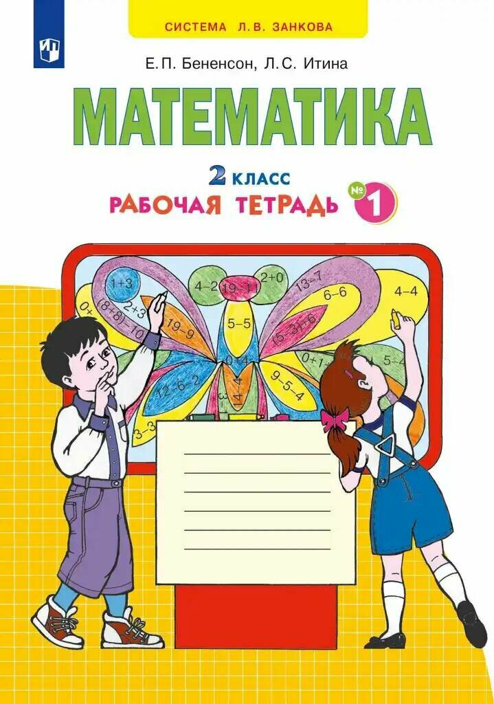Бененсон Е. П, Итина Л. С. Математика. 2 класс. Рабочая тетрадь. Часть ...