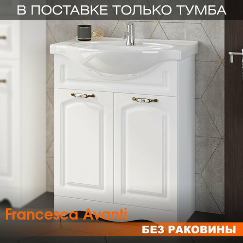 Тумба под раковину Francesca Avanti Империя 70 белый (2 двери, ум. Erica 70)