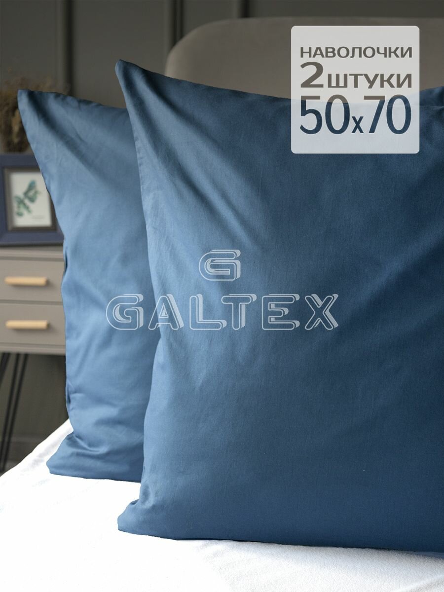 Комплект наволочек 50x70 - 2 шт / Наволочка 50х70 - 2 шт Galtex Нежность поплин однотонный лазурно-синий