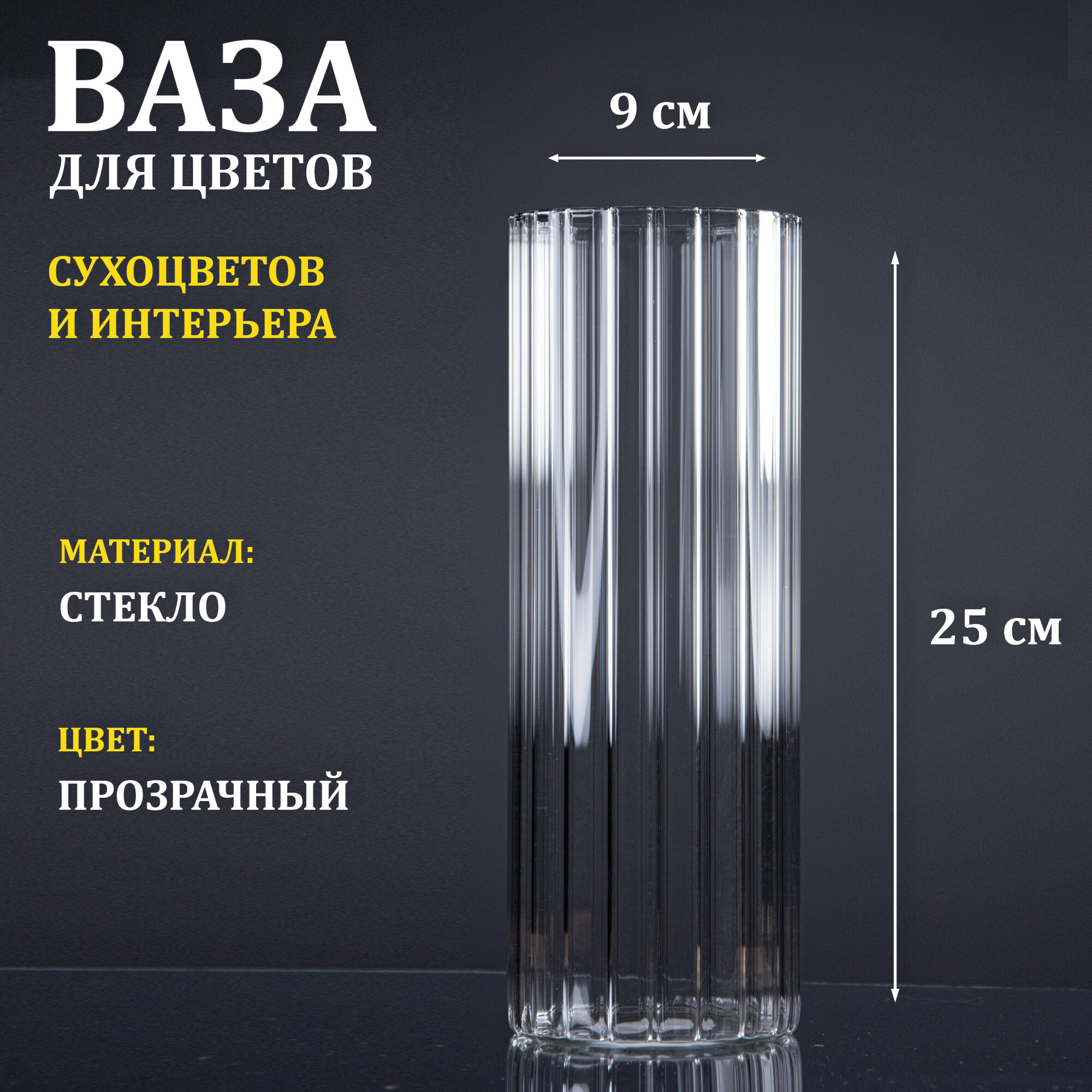 Ваза стеклянная прозрачная рифленая 