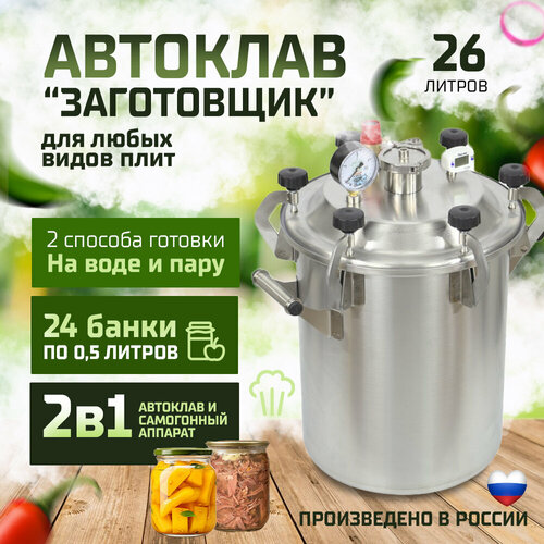 Автоклав Домашний 26л (вместимость 24 банки по 0,5 л ) фальшдно для мини автоклава заготовщик 14 литров